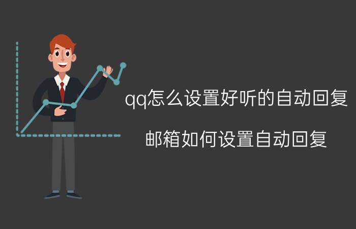 qq怎么设置好听的自动回复 邮箱如何设置自动回复？